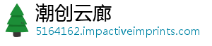 潮创云廊